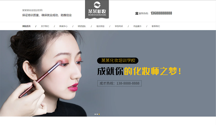海南化妆培训机构公司通用响应式企业网站